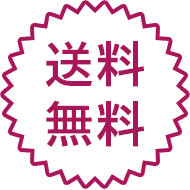送料無料
