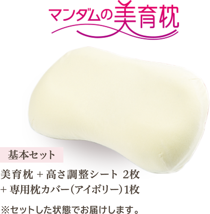 マンダムの美育枕 基本セット 美育枕+高さ調整シート2枚+専用枕カバー(アイボリー)1枚