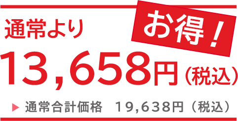 通常より13,658円(税込)お得!