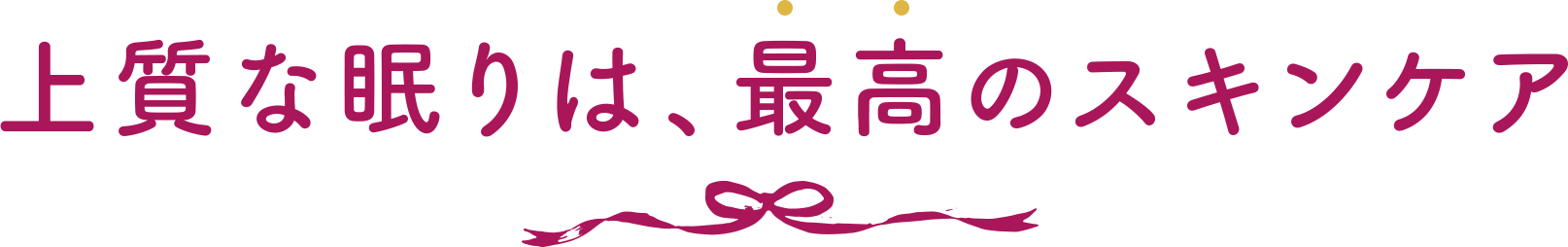 上質な眠りは、最高のスキンケア