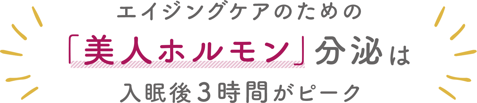 エイジングケアのための「美人ホルモン」分泌は入眠後3時間がピーク