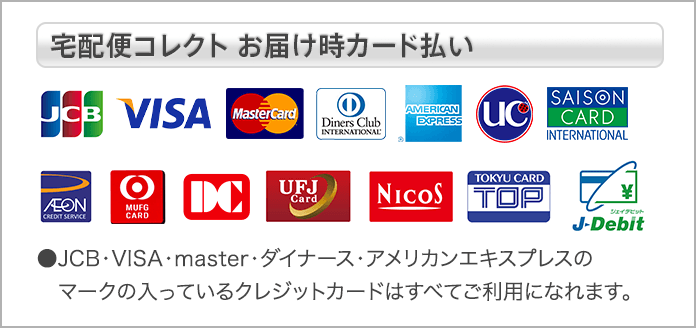 宅急便コレクト お届け時カード払い ─ JCB・VISA・Master・ダイナース・アメリカンエキスプレスのマークの入っているクレジットカードはすべてご利用になれます。