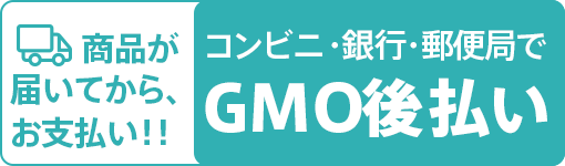 商品が届いてからお支払い!! コンビニ・銀行・郵便局で GMO後払い