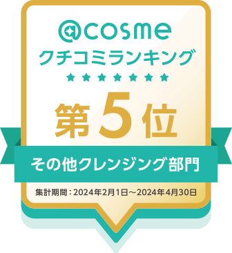 @cosme その他クレンジング部門 第5位 集計期間：2024年2月1日～2024年4月30日