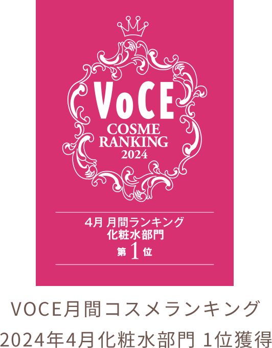 VOCE月間コスメランキング2024年4月化粧水部門 1位獲得