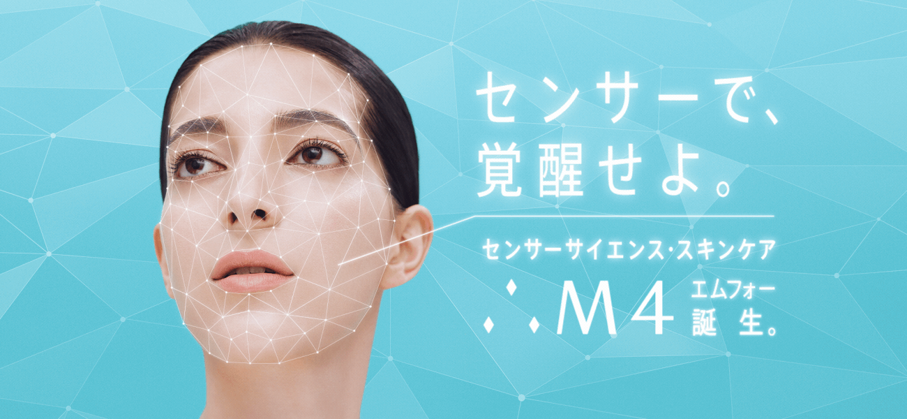 センサーサイエンス・スキンケア エムフォー誕生。センサーで、覚醒せよ。